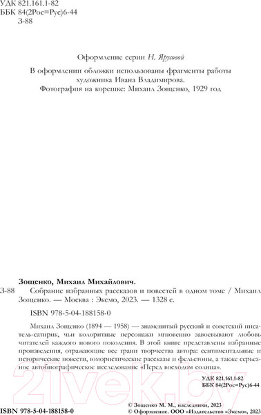 Изображение товара Книга Эксмо Собрание избранных рассказов и повестей в одном томе (Зощенко М.)