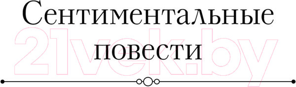 Изображение товара Книга Эксмо Собрание избранных рассказов и повестей в одном томе (Зощенко М.)