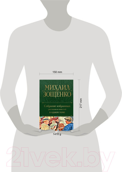 Изображение товара Книга Эксмо Собрание избранных рассказов и повестей в одном томе (Зощенко М.)