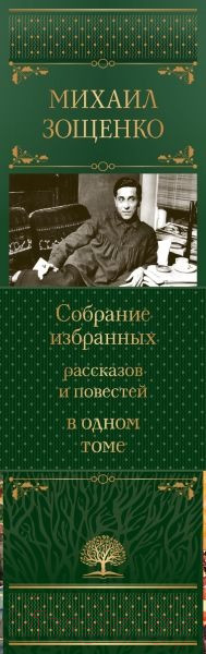 Изображение товара Книга Эксмо Собрание избранных рассказов и повестей в одном томе (Зощенко М.)