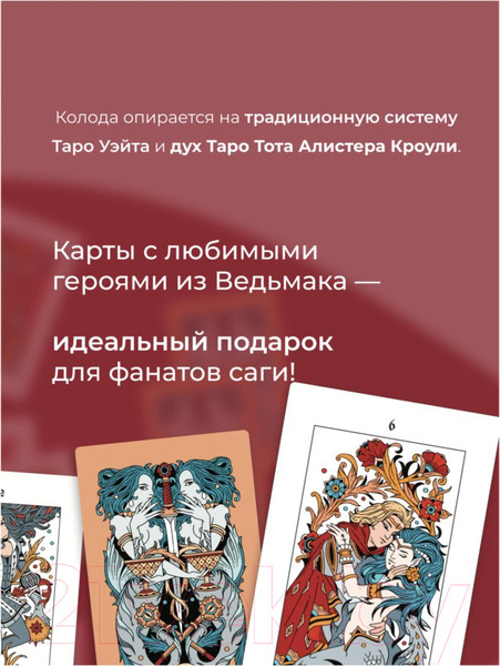 Изображение товара Гадальные карты Эксмо Легендариум. Ведьмачье Таро / 9785041720735