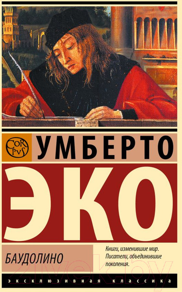 Изображение товара Книга АСТ Баудолино. Эксклюзивная классика / 9785171604592 (Эко У.)