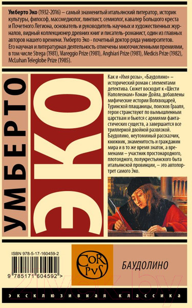 Изображение товара Книга АСТ Баудолино. Эксклюзивная классика / 9785171604592 (Эко У.)