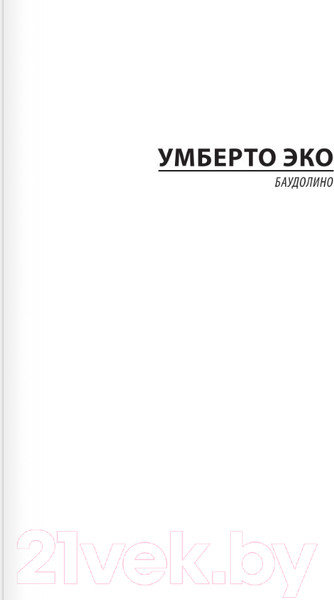 Изображение товара Книга АСТ Баудолино. Эксклюзивная классика / 9785171604592 (Эко У.)