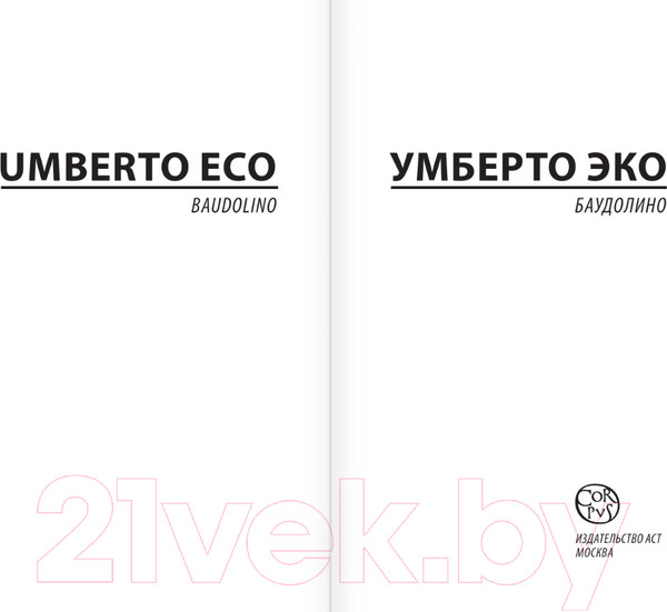 Изображение товара Книга АСТ Баудолино. Эксклюзивная классика / 9785171604592 (Эко У.)