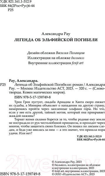 Изображение товара Книга АСТ Легенда об Эльфийской Погибели / 9785171597498 (Рау А.)