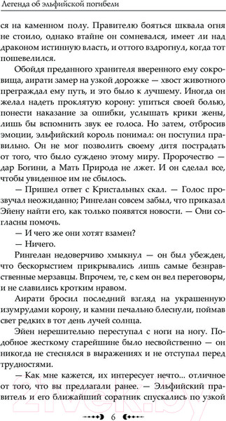 Изображение товара Книга АСТ Легенда об Эльфийской Погибели / 9785171597498 (Рау А.)