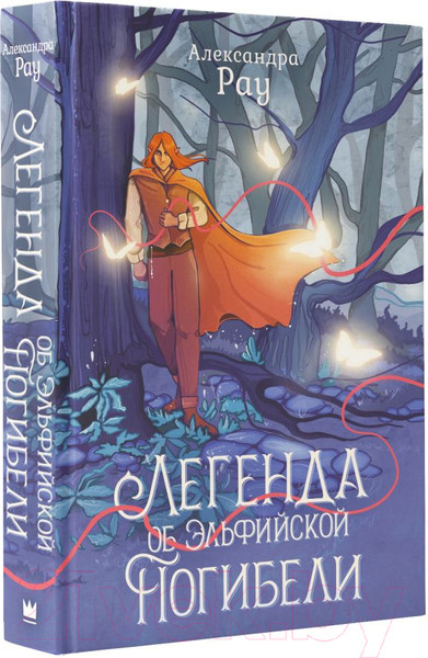 Изображение товара Книга АСТ Легенда об Эльфийской Погибели / 9785171597498 (Рау А.)