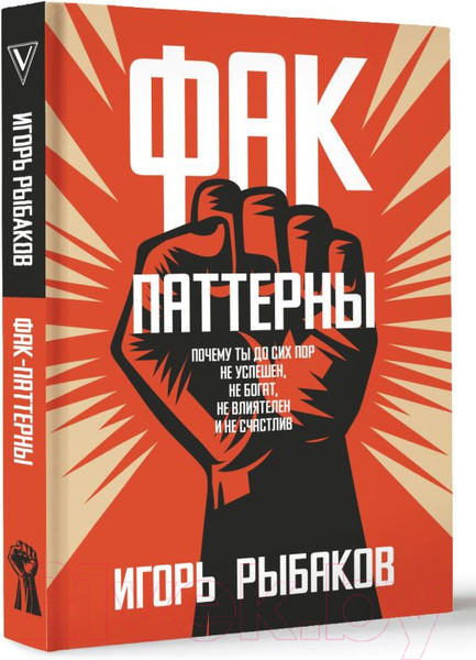 Изображение товара Книга АСТ Фак-паттерны / 9785171549756 (Рыбаков И.)
