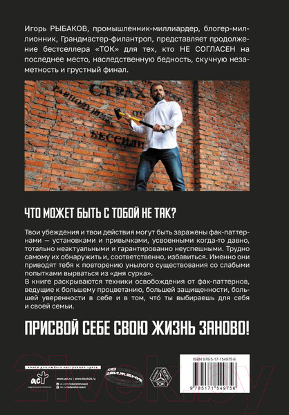 Изображение товара Книга АСТ Фак-паттерны / 9785171549756 (Рыбаков И.)