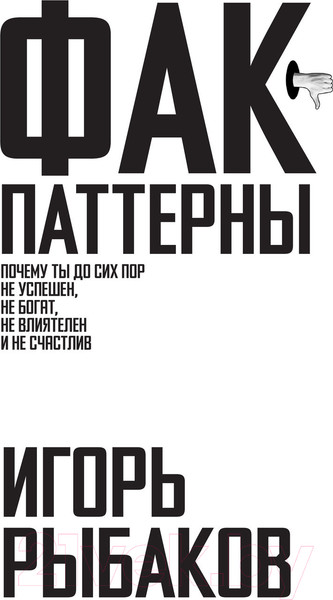Изображение товара Книга АСТ Фак-паттерны / 9785171549756 (Рыбаков И.)