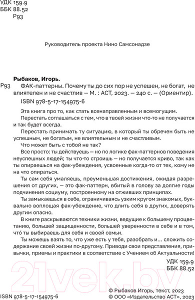 Изображение товара Книга АСТ Фак-паттерны / 9785171549756 (Рыбаков И.)