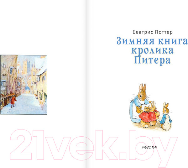 Изображение товара Книга АСТ Зимняя книга кролика Питера / 9785171343835 (Поттер Б.)
