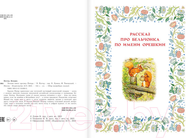 Изображение товара Книга АСТ Зимняя книга кролика Питера / 9785171343835 (Поттер Б.)