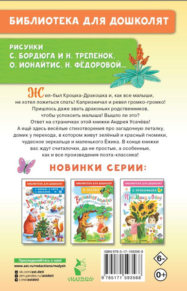 Изображение товара Книга АСТ Про Крошку-Дракошку. Веселые стихи, твердая обложка (Усачев Андрей)