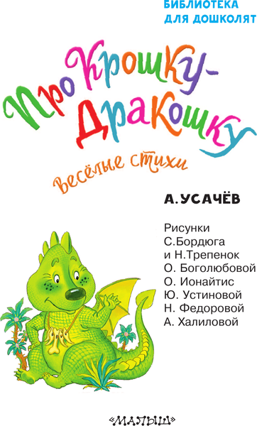 Изображение товара Книга АСТ Про Крошку-Дракошку. Веселые стихи, твердая обложка (Усачев Андрей)
