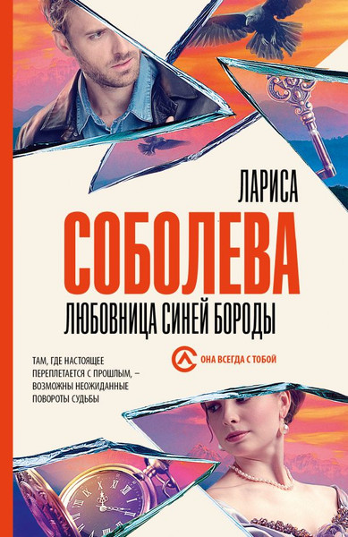 Изображение товара Книга АСТ Любовница Синей бороды, мягкая обложка (Соболева Лариса)