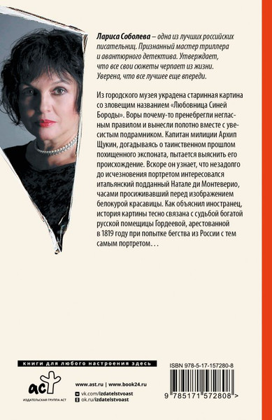 Изображение товара Книга АСТ Любовница Синей бороды, мягкая обложка (Соболева Лариса)