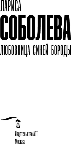Изображение товара Книга АСТ Любовница Синей бороды, мягкая обложка (Соболева Лариса)