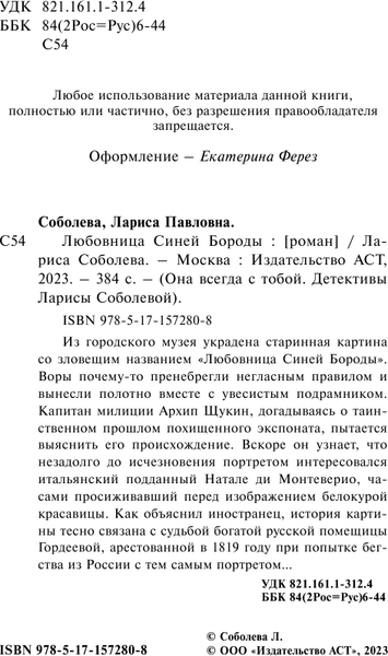 Изображение товара Книга АСТ Любовница Синей бороды, мягкая обложка (Соболева Лариса)