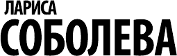 Изображение товара Книга АСТ Любовница Синей бороды, мягкая обложка (Соболева Лариса)