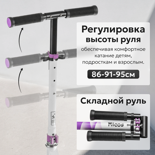 Изображение товара Самокат городской Ricos Impulse 200H (белый/фиолетовый)
