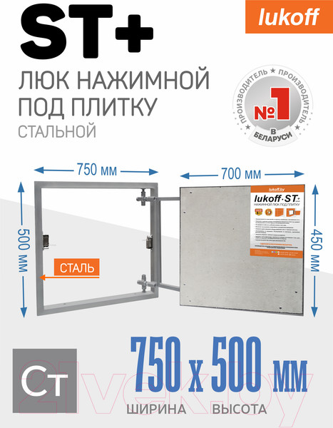 Изображение товара Люк под плитку Lukoff ST Plus 75x50
