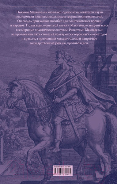 Изображение товара Книга Эксмо Государь. О военном искусстве / 9785041841645 (Макиавелли Н.)