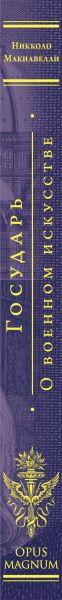 Изображение товара Книга Эксмо Государь. О военном искусстве / 9785041841645 (Макиавелли Н.)