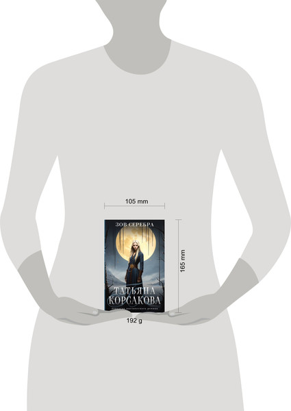 Изображение товара Книга Эксмо Зов серебра, мягкая обложка (Корсакова Татьяна)