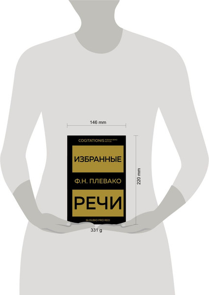 Изображение товара Книга Эксмо Избранные речи (Золото), твердая обложка (Плевако Федор)
