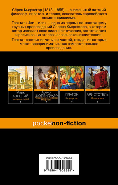 Изображение товара Книга Эксмо Или-или. Pocket book, мягкая обложка (Кьеркегор Сёрен)