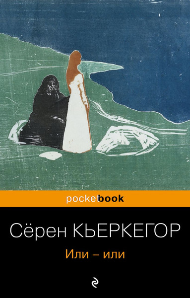 Изображение товара Книга Эксмо Или-или. Pocket book, мягкая обложка (Кьеркегор Сёрен)