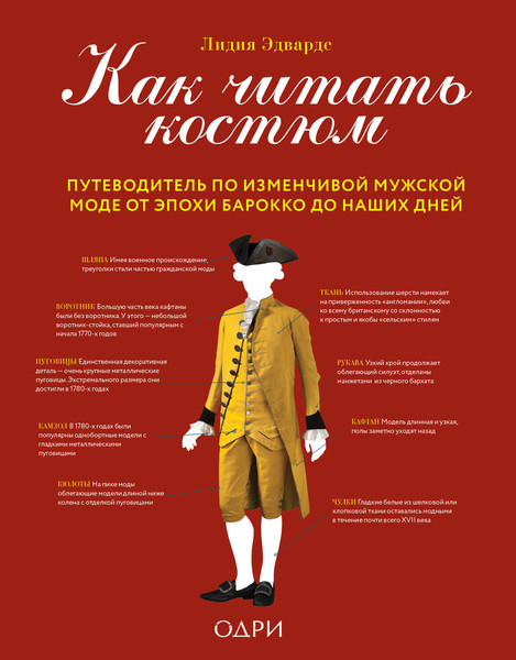 Изображение товара Книга Бомбора Как читать костюм, твердая обложка (Эдвардс Лидия)