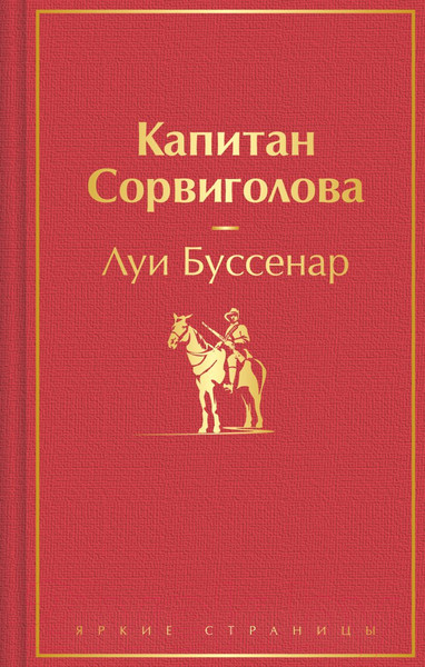 Изображение товара Книга Эксмо Капитан Сорвиголова / 9785041892043 (Буссенар Л.)