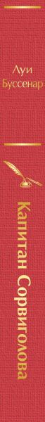 Изображение товара Книга Эксмо Капитан Сорвиголова / 9785041892043 (Буссенар Л.)