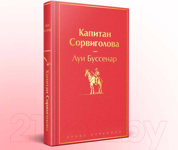 Изображение товара Книга Эксмо Капитан Сорвиголова / 9785041892043 (Буссенар Л.)