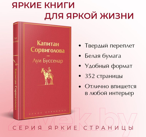 Изображение товара Книга Эксмо Капитан Сорвиголова / 9785041892043 (Буссенар Л.)