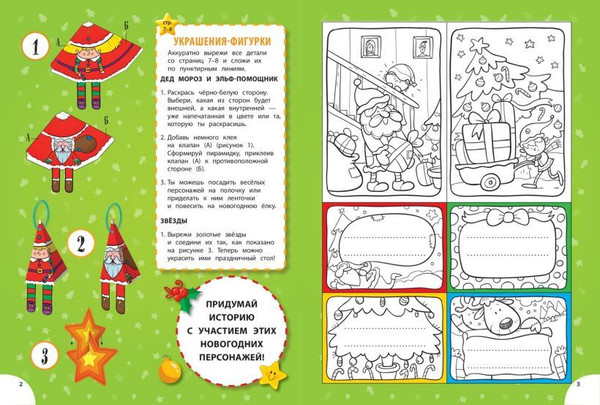 Изображение товара Набор развивающих книг Эксмо Создай новогоднее настроение!