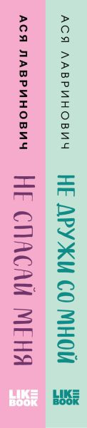 Изображение товара Набор книг Эксмо Не дружи со мной. Не спасай меня. Книга 2 / 9785041910624