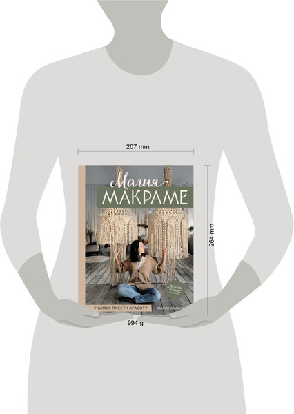 Изображение товара Книга Эксмо Магия макраме, твердая обложка (Зимина Мария)