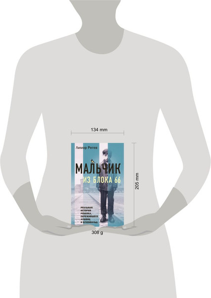 Изображение товара Книга Эксмо Мальчик из Блока 66, твердая обложка (Регев Лимор)