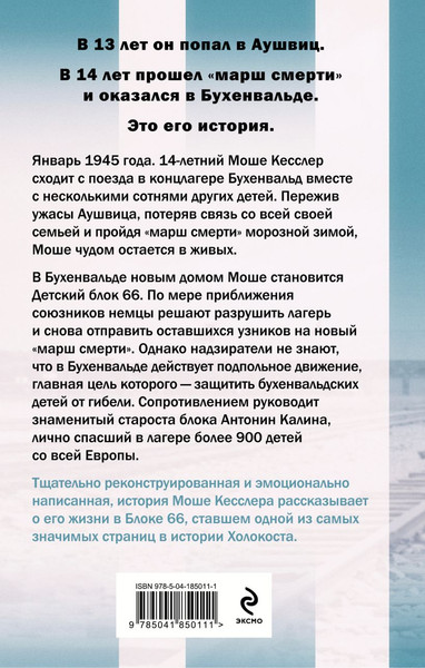 Изображение товара Книга Эксмо Мальчик из Блока 66, твердая обложка (Регев Лимор)
