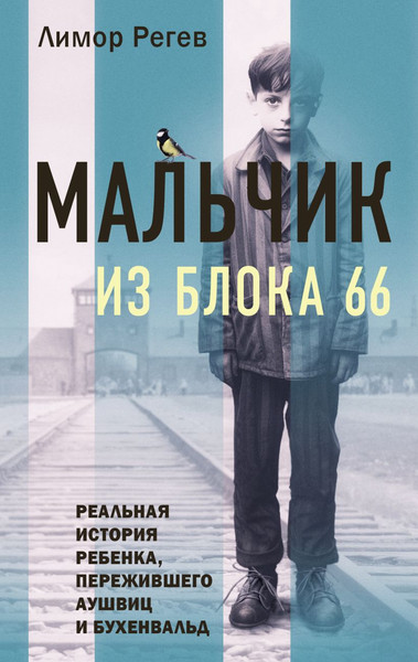 Изображение товара Книга Эксмо Мальчик из Блока 66, твердая обложка (Регев Лимор)