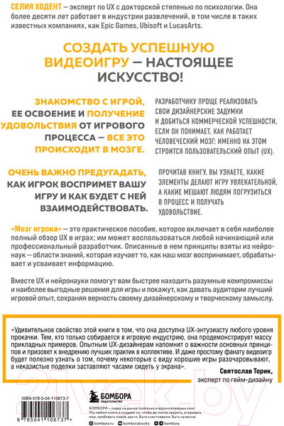 Изображение товара Книга Бомбора Мозг игрока. Как нейронауки и UX влияют на дизайн видеоигр (Ходент С.)