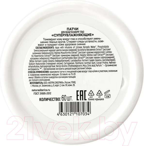 Изображение товара Набор косметики для лица Natura Siberica Lab Biome Гиалурон Актив Патчи 60шт+Мицеллярная вода 200мл