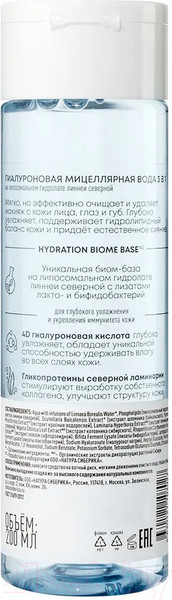 Изображение товара Набор косметики для лица Natura Siberica Lab Biome Гиалурон Актив Патчи 60шт+Мицеллярная вода 200мл