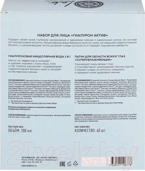 Изображение товара Набор косметики для лица Natura Siberica Lab Biome Гиалурон Актив Патчи 60шт+Мицеллярная вода 200мл