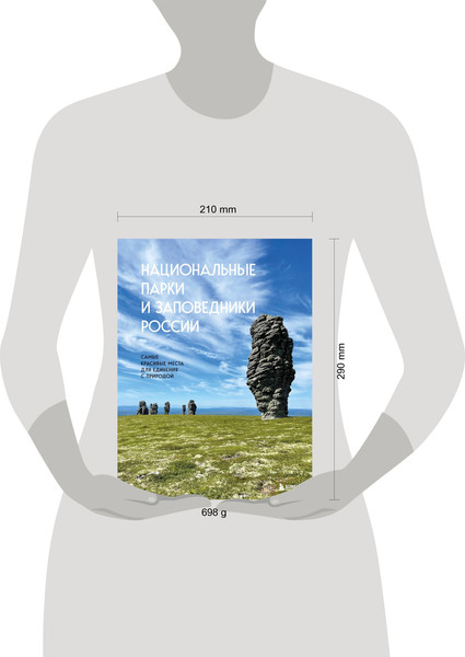 Изображение товара Книга Бомбора Национальные парки и заповедники России, твердая обложка (Пристромова Вита)