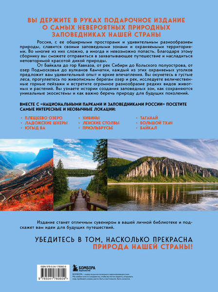 Изображение товара Книга Бомбора Национальные парки и заповедники России, твердая обложка (Пристромова Вита)